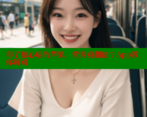 得了糖心病的苹果，营养竟翻倍？App教你辨别 糖心vlog免费网页版 第1张