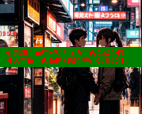 想看糖心向然MV？官方平台免费资源，各大音乐、视频网站等你来 खोजें! 糖心vlog免费网页版 第1张