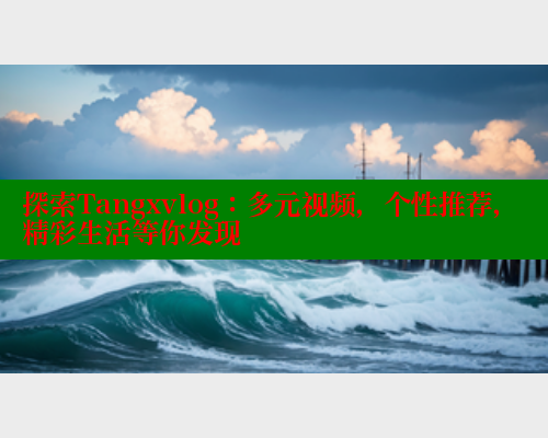 探索Tangxvlog：多元视频，个性推荐，精彩生活等你发现 糖心vlog免费版 第1张
