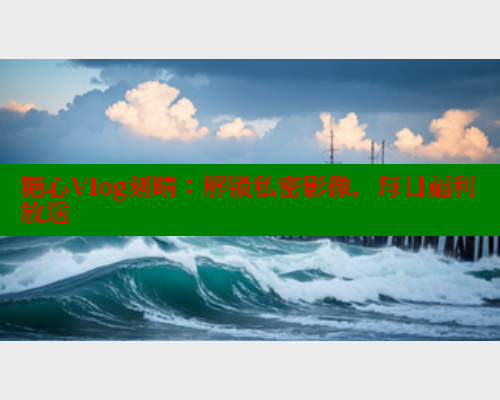 糖心Vlog刻晴：解锁私密影像，每日福利放送 糖心破解版 第1张