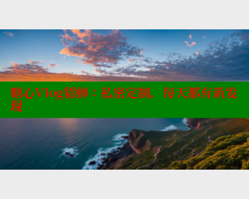 糖心Vlog貂蝉：私密定制，每天都有新发现 糖心破解版 第1张