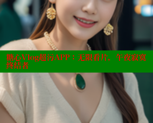 糖心Vlog超污APP：无限看片，午夜寂寞终结者 糖心破解版 第2张