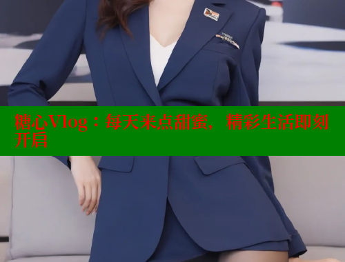 糖心Vlog：每天来点甜蜜，精彩生活即刻开启 糖心vlog免费版 第2张