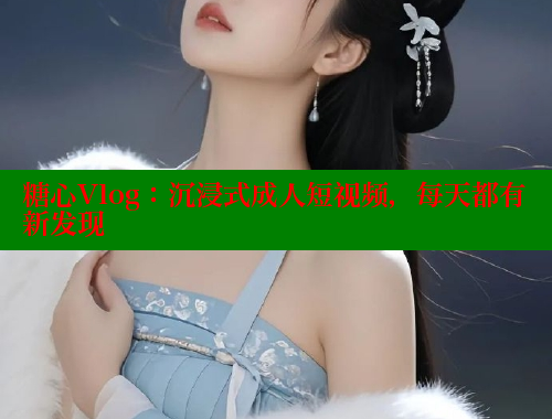 糖心Vlog：沉浸式成人短视频，每天都有新发现 糖心vlog破解版免费版 第1张
