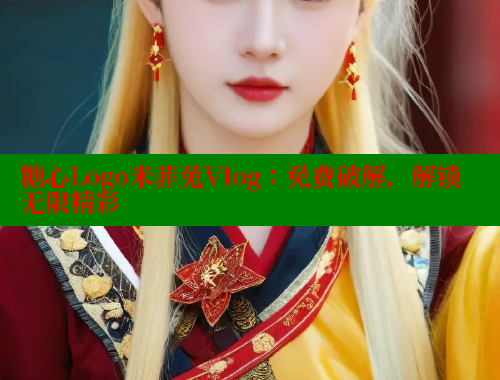 糖心Logo米菲兔Vlog：免费破解，解锁无限精彩
