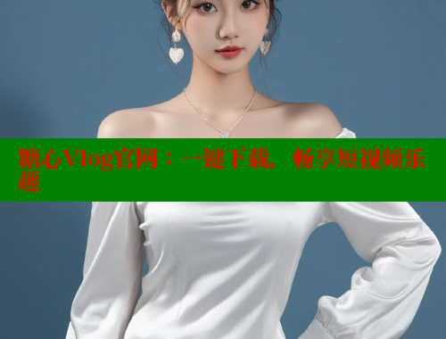 糖心Vlog官网：一键下载，畅享短视频乐趣 糖心vlog免费版 第2张