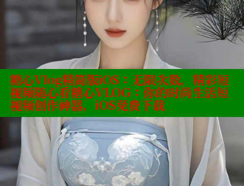 糖心Vlog精简版iOS：无限次数，精彩短视频随心看糖心VLOG：你的时尚生活短视频创作神器，iOS免费下载 糖心vlog破解版免费版 第2张