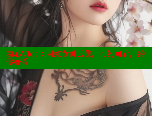 糖心Vlog：网红女神云集，可约可看，给你好看 糖心破解版 第1张