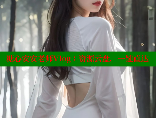 糖心安安老师Vlog：资源云盘，一键直达 糖心vlog免费网页版 第1张