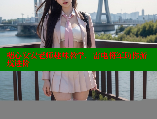 糖心安安老师趣味教学，雷电将军助你游戏进阶 糖心vlog免费网页版 第2张
