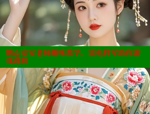 糖心安安老师趣味教学，雷电将军助你游戏进阶 糖心vlog免费网页版 第1张