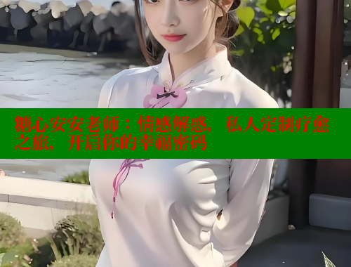 糖心安安老师：情感解惑，私人定制疗愈之旅，开启你的幸福密码 糖心vlog破解版免费版 第1张