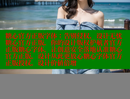 糖心官方正版字体：告别侵权，设计无忧糖心官方正版，你的设计版权护航者官方正版糖心字体，让创意安全落地认准糖心官方正版，设计从此更放心糖心字体官方正版授权，设计价值倍增 糖心vlog免费版 第1张