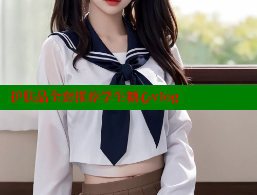护肤品全套推荐学生糖心vlog 糖心破解版 第2张