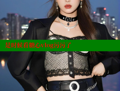 是时候看糖心vlog污污了 糖心vlog破解版免费版 第1张