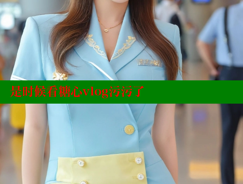 是时候看糖心vlog污污了 糖心vlog破解版免费版 第2张
