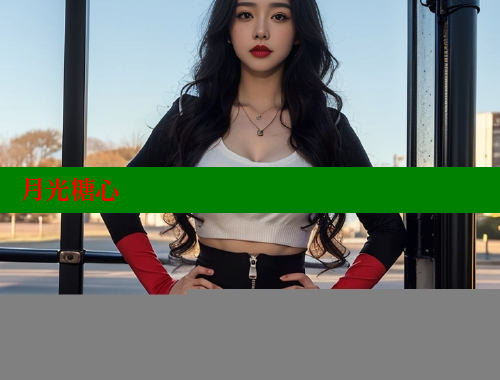 月光糖心