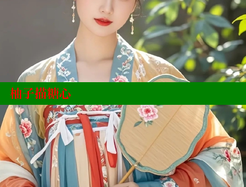 柚子描糖心 糖心vlog破解版免费版 第2张