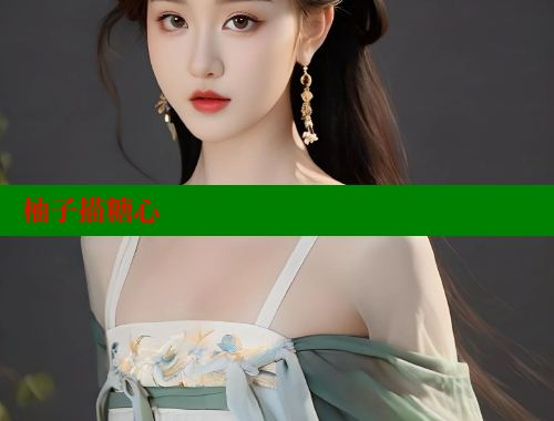 柚子描糖心 糖心vlog破解版免费版 第1张