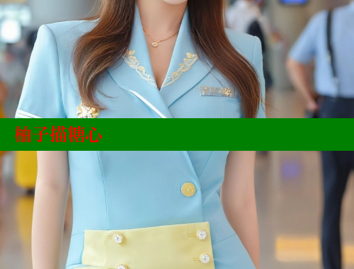 柚子描糖心