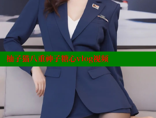 柚子猫八重神子糖心vlog视频 糖心vlog免费版 第2张