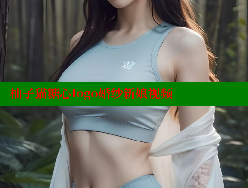 柚子猫糖心logo婚纱新娘视频