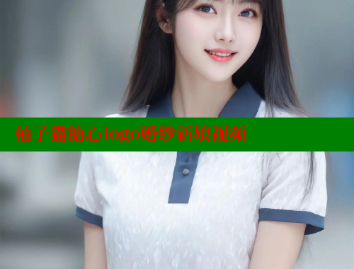 柚子猫糖心logo婚纱新娘视频 糖心破解版 第2张
