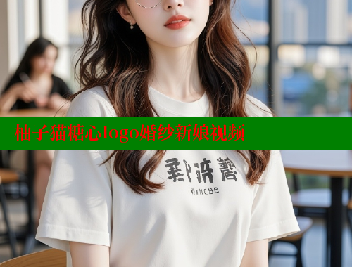 柚子猫糖心logo婚纱新娘视频 糖心破解版 第1张