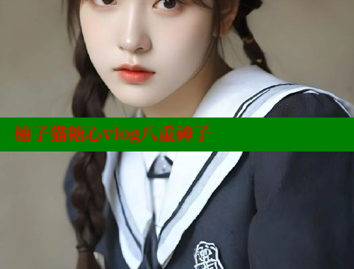 柚子猫糖心vlog八重神子