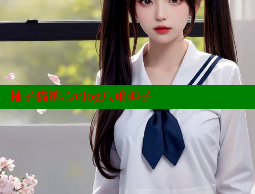 柚子猫糖心vlog八重神子 糖心vlog免费网页版 第1张