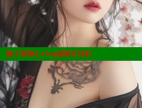 柚子猫糖心vlog视频在线看