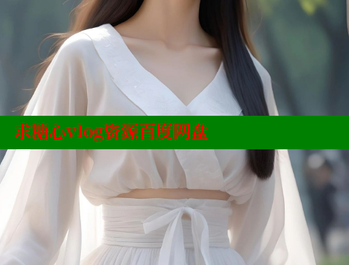 求糖心vlog资源百度网盘
