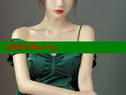 汉服粉粉糖心vlog