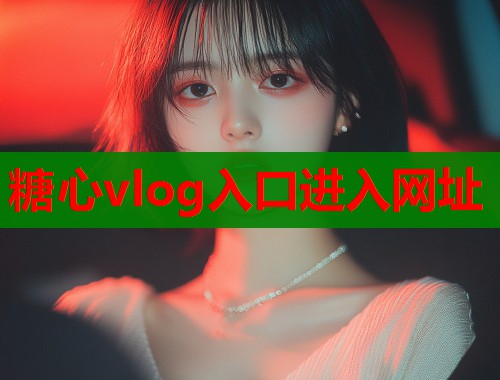 糖心vlog入口进入网址