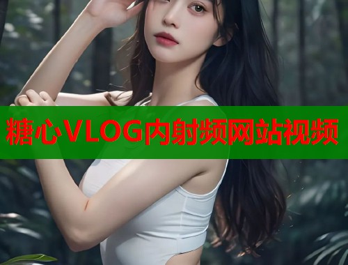 糖心VLOG内射频网站视频