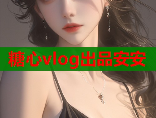 糖心vlog出品安安