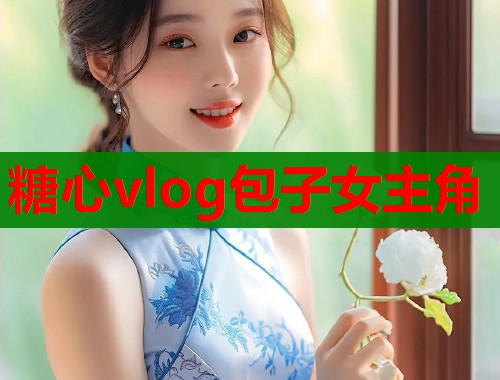 糖心vlog包子女主角