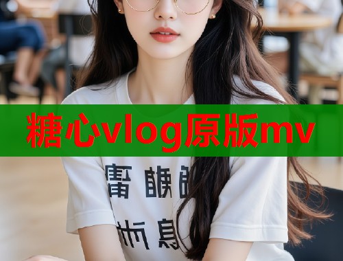 糖心vlog原版mv  第2张