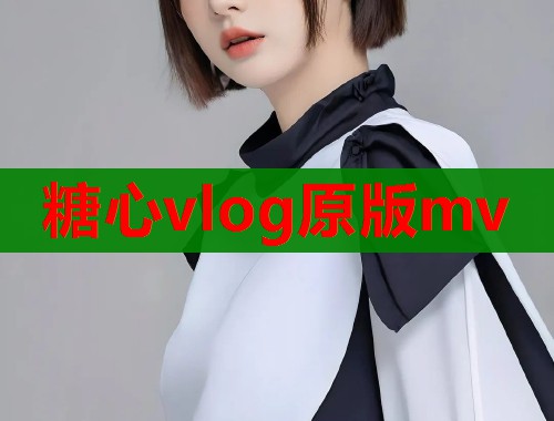 糖心vlog原版mv