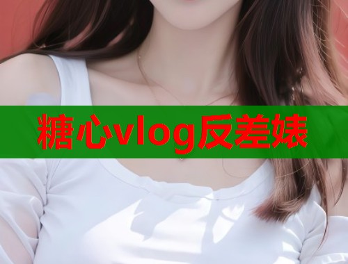 糖心vlog反差婊