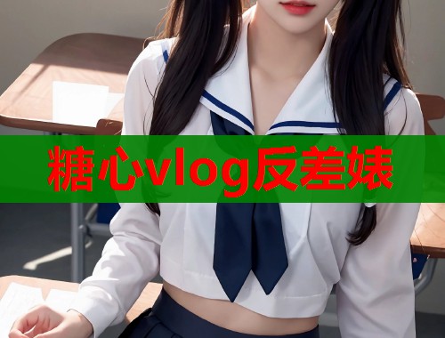 糖心vlog反差婊  第2张