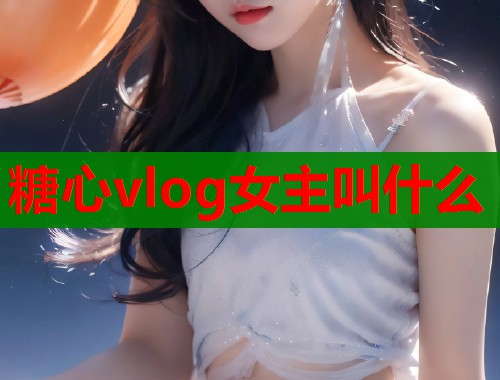 糖心vlog女主叫什么