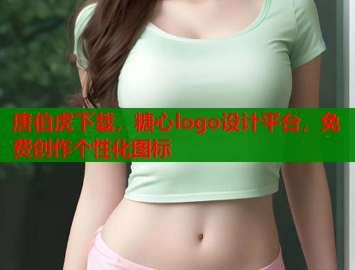 唐伯虎下载，糖心logo设计平台，免费创作个性化图标