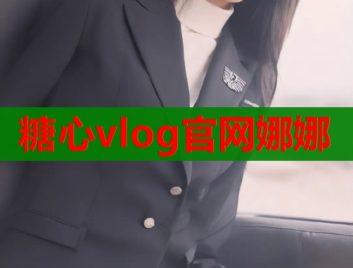 糖心vlog官网娜娜