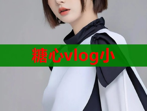 糖心vlog小