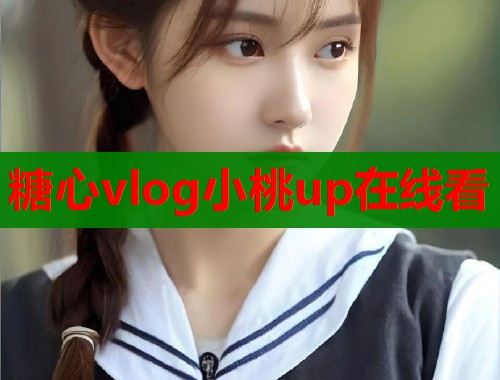 糖心vlog小桃up在线看