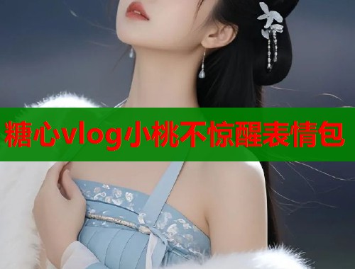 糖心vlog小桃不惊醒表情包  第2张