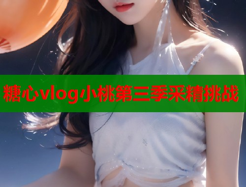 糖心vlog小桃第三季采精挑战  第2张