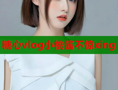 糖心vlog小桃酱不惊xing  第1张