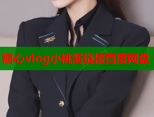 糖心vlog小桃酱链接百度网盘